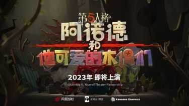 异彩纷呈  《第五人格》四周年发布会爆料来袭！