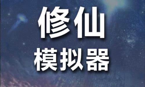 《修仙模拟器-我要修真》一款可以自己制作的重生类修仙文字游戏