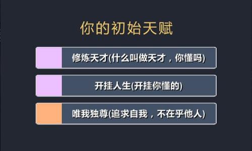 《修仙模拟器-我要修真》一款可以自己制作的重生类修仙文字游戏