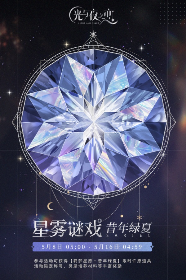 《光与夜之恋》羁梦星愿・昔年绿夏活动即将开启！