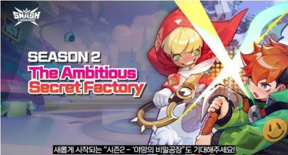 韩国PVP游戏《Smash Legends》公布v2.3版更新预告