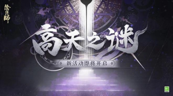 《阴阳师》异象频现 高天之谜活动开启！