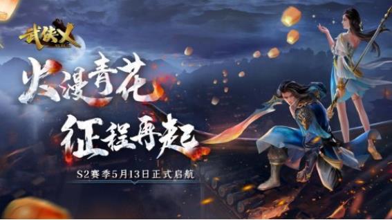 《武侠乂》手游今日全渠道上线 火漫青花S2赛季启航