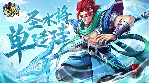 《小浣熊百将传》破盾猛将 方片法爷 圣水将·单廷珪 破浪登场