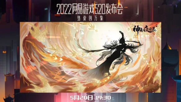 为爱赴约《神都夜行录》神秘妖灵即将亮相520发布会