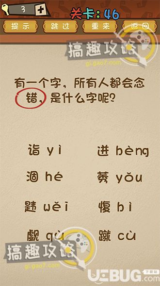 《最强的大脑》第46关之有一个字所有人都会念错是什么字呢