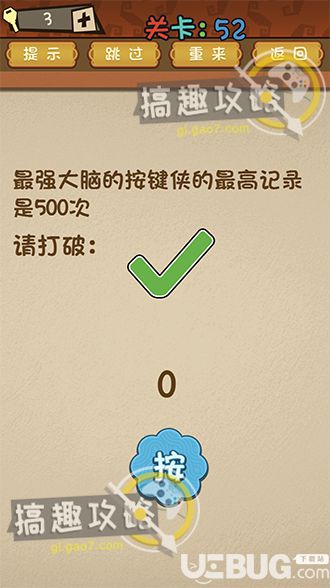 《最强的大脑》第52关之最强大脑的按键侠的最高记录是500次请打破