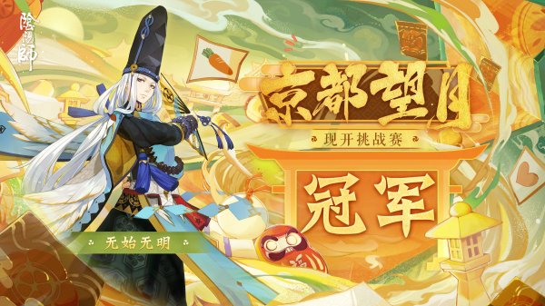 《阴阳师》京都望月现开挑战赛，无始无明夺冠！