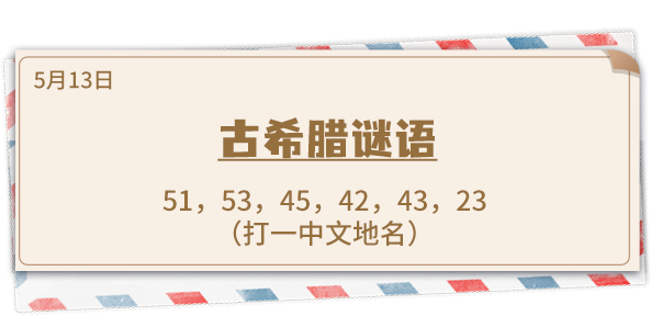 《推理学院》5月13日表白日密码解析：古希腊密码