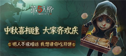 第五人格中秋活动怎么玩2019-第五人格2019中秋活动玩法介绍