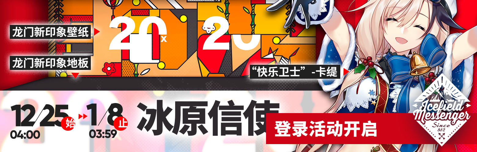 明日方舟冰原信使活动攻略-冰原信使奖励及服装皮肤一览