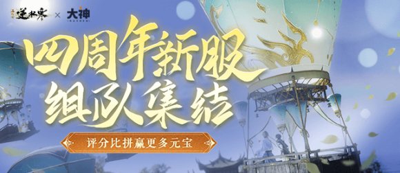 《逆水寒》四周年活动强势开启！上大神APP预约新服领取重磅福利！