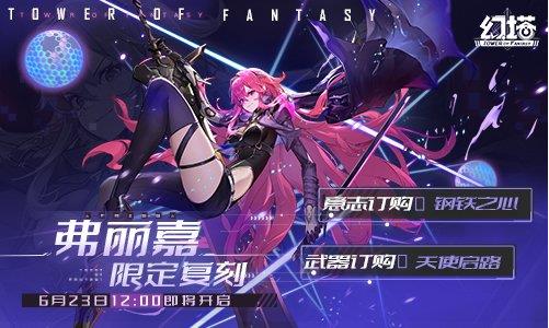 《幻塔》奈美西斯&弗丽嘉限时复刻活动明日开启