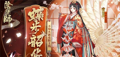 阴阳师不知火蝶步韶华怎么样-不知火新皮肤蝶步韶华介绍