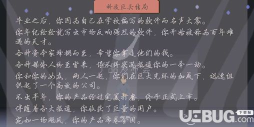 《下一站我的大学手游》科技巨头结局怎么达成