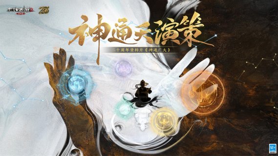 大话西游2二十周年资料片《神通广大》公布！精彩等你体验