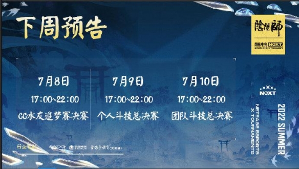 网易电竞NeXT《阴阳师》夏炽演武大会总决赛巅峰开启