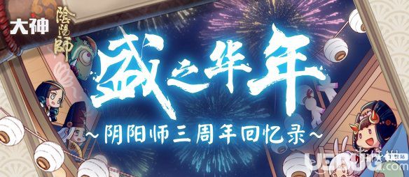 《阴阳师手游》三周年回忆录在哪看