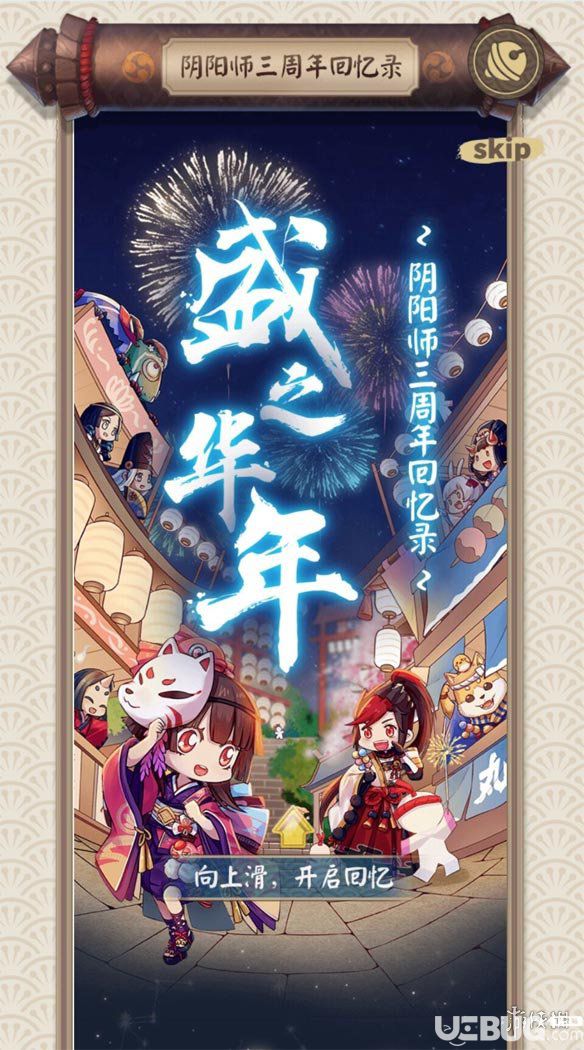 《阴阳师手游》三周年回忆录在哪看