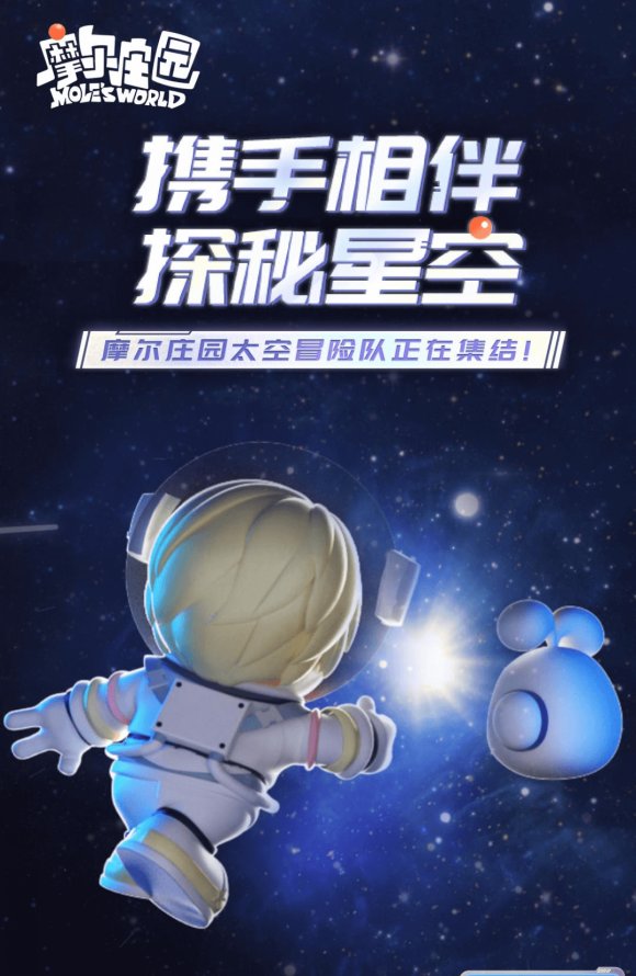 《摩尔庄园》全新社交小游戏上线，组队集结探秘星空！