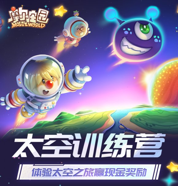 《摩尔庄园》全新社交小游戏上线，组队集结探秘星空！