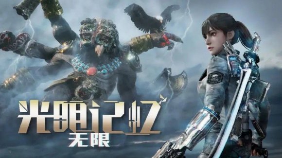 《光明记忆：无限》NS版容量仅1.8G，将于7月21日上线