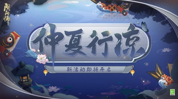 《阴阳师》仲夏行凉活动现已正式开启！