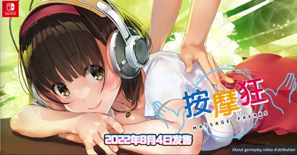 美少女X按摩的节奏游戏《按摩狂》将于8月登陆NS