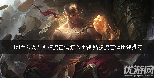 lol无限火力贴膜流盲僧怎么玩-lol无限火力贴膜盲僧出装攻略