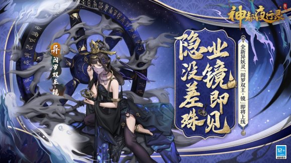 《神都夜行录》全新异妖灵“阎罗双王·镜”降临神都