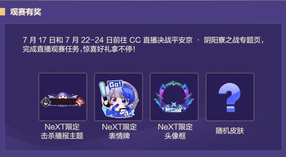 网易电竞NeXT《决战平安京》阴阳寮之战热血开赛