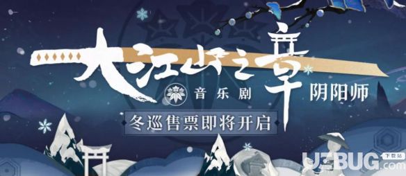 《阴阳师手游》音乐剧冬季巡演售票地址在哪