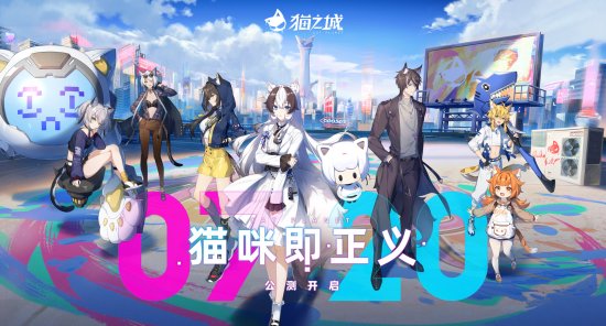 都市潮酷策略手游《猫之城》今日全平台上线！