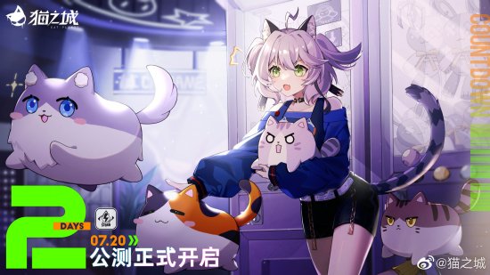 都市潮酷策略手游《猫之城》今日全平台上线！