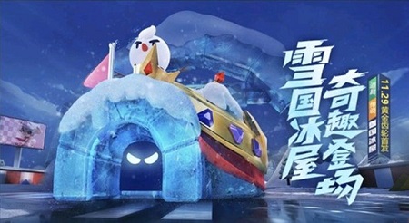 跑跑卡丁车手游雪国冰屋怎么获得-雪国冰屋11.29黄金齿轮首发