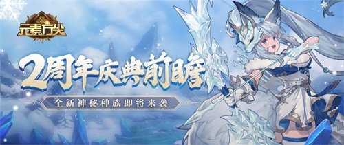 《元素方尖》2周年庆典前瞻 全新种族即将登场！