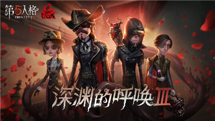 第五人格深渊的呼唤3什么时候上线-深渊的呼唤3上线时间介绍