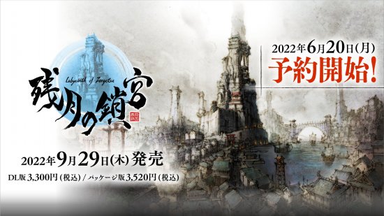 RPG新作《残月之锁宫》新PV公开 将于9月发售