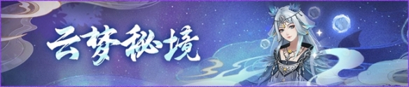 《神都夜行录》云梦秘境轻量复刻版活动开启！