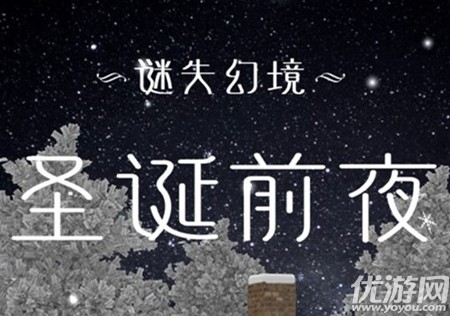 谜失幻境圣诞前夜怎么通关-谜失幻境圣诞前夜通关攻略大全