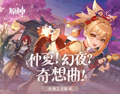 《原神》「焰色天河」祈愿开启 限定五星宵宫返场！