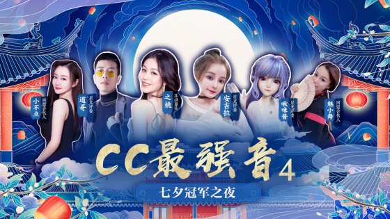 声动热爱，群星闪耀！《CC最强音4》七夕总决赛即将火热来袭