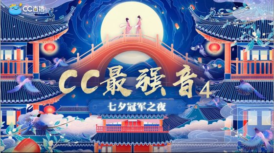 声动热爱，群星闪耀！《CC最强音4》七夕总决赛即将火热来袭