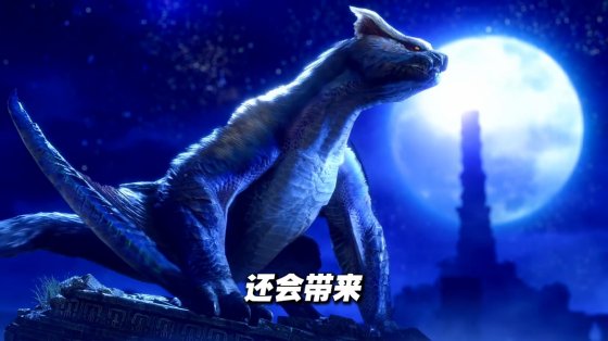 《怪物猎人：崛起》“曙光”特别节目免费更新第一弹公开