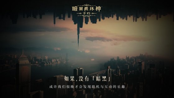 如果没有《暗黑破坏神》，世界会有什么不同？