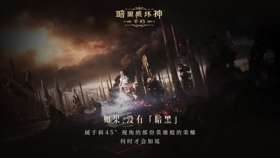 如果没有《暗黑破坏神》，世界会有什么不同？