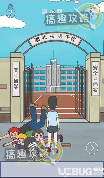 《上学迟到了怎么办》第16关怎么过