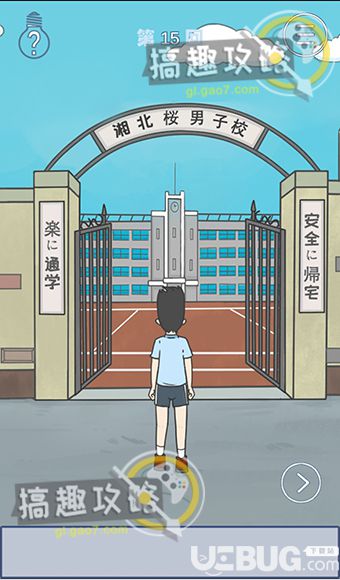 《上学迟到了怎么办》第15关怎么过