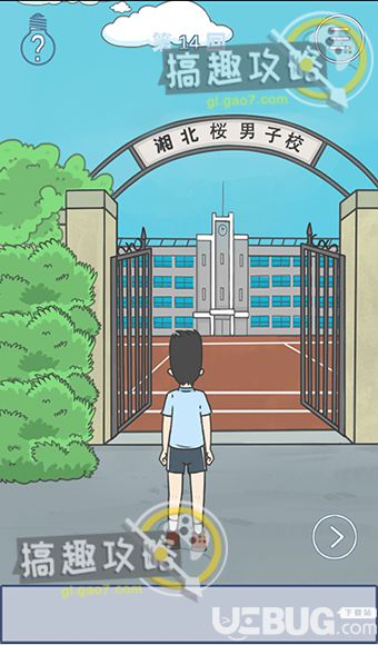 《上学迟到了怎么办》第14关怎么过