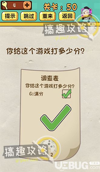 《神脑洞游戏》第50关之你给这个游戏打多少分